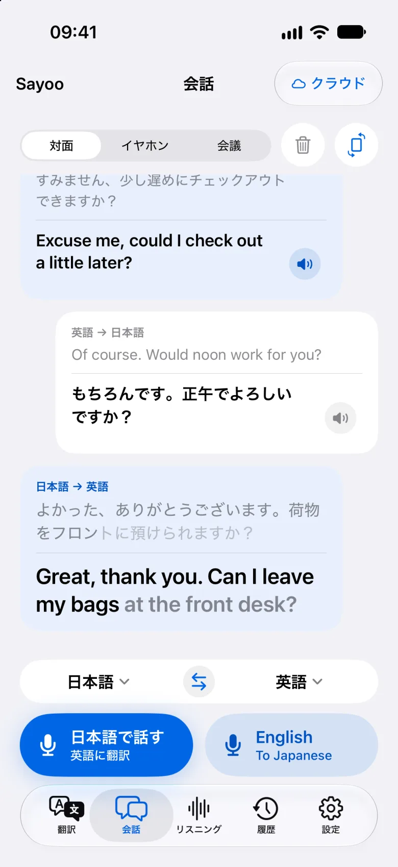 Sayooでの2言語の会話