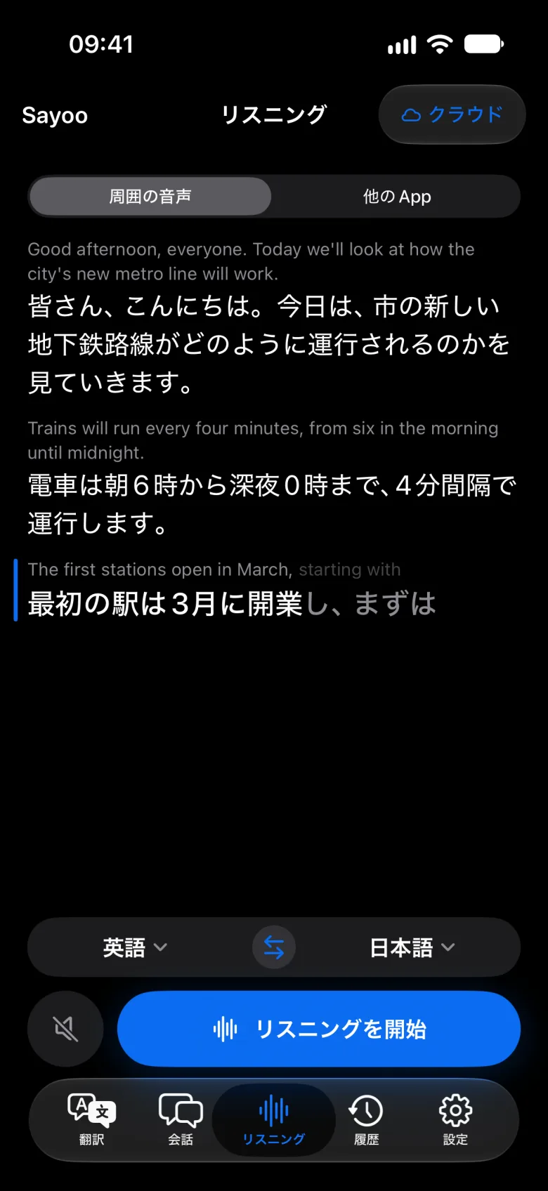 リスニング中のリアルタイム字幕