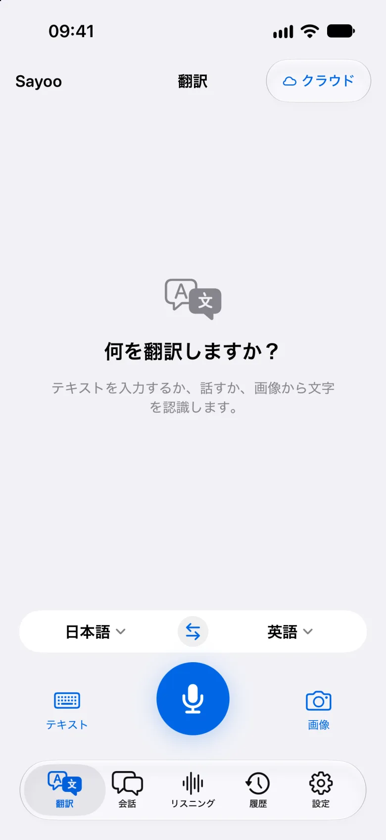 テキストと音声の翻訳