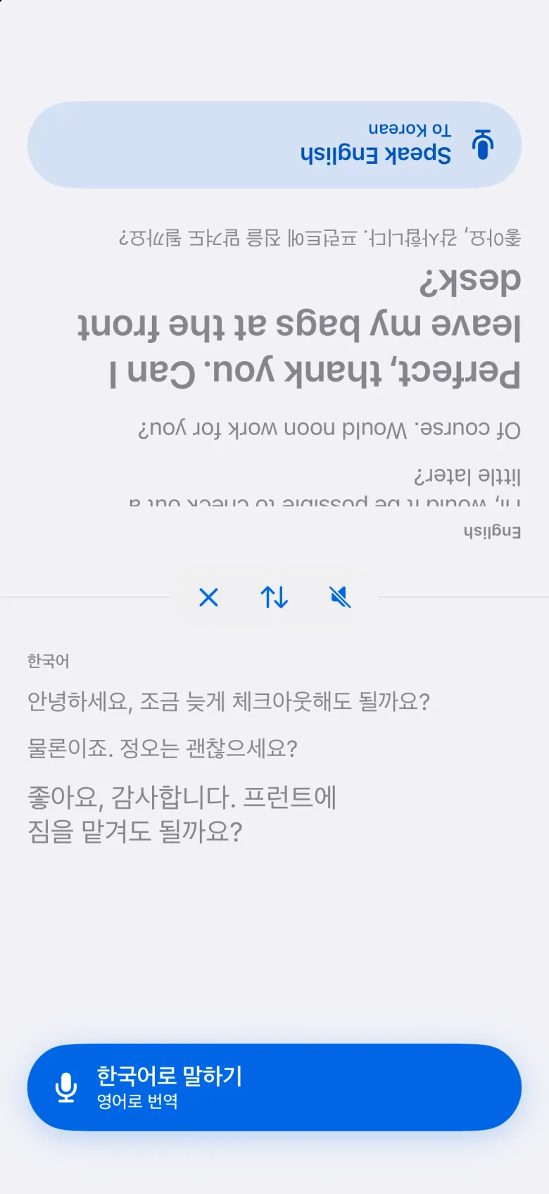 화면 위쪽 절반이 상대방을 향한 마주 보기 모드