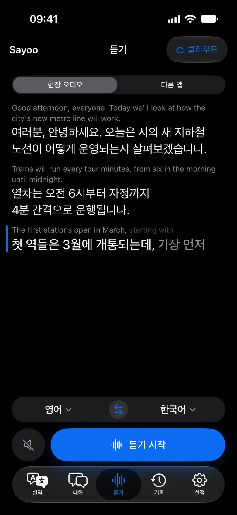 듣는 동안 표시되는 실시간 자막