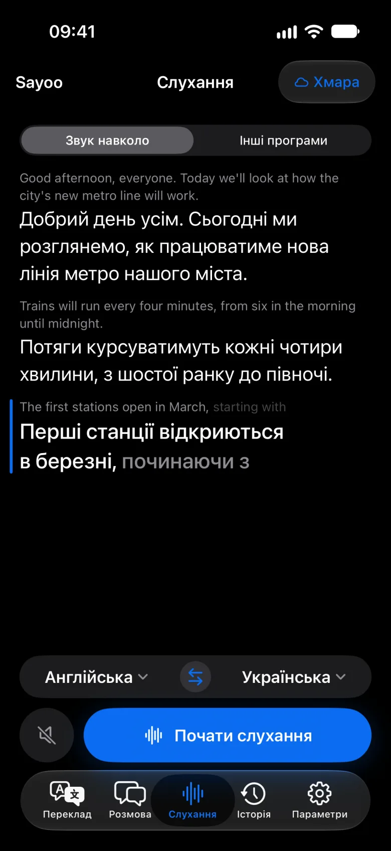 Субтитри наживо під час слухання